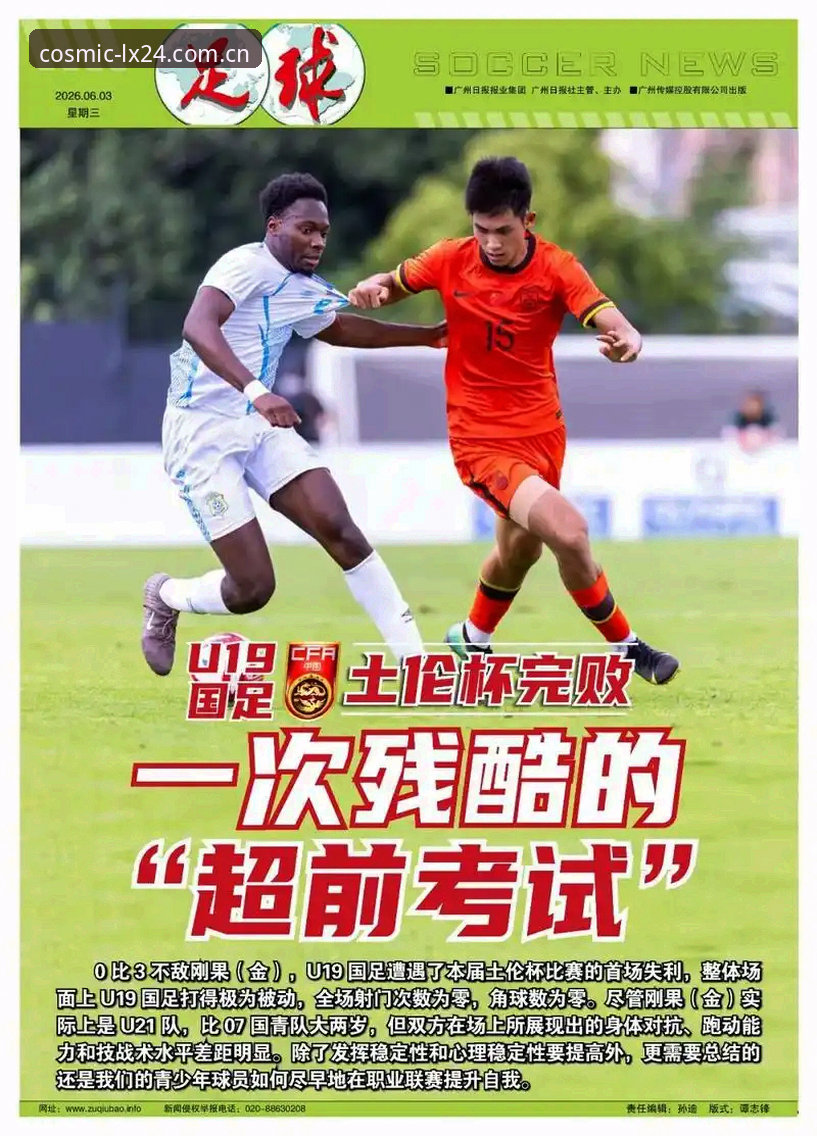 U19国足土伦杯出局数据剖析：0-3背后藏着的三个致命漏洞